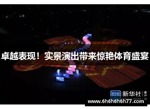 卓越表现!实景演出带来惊艳体育盛宴