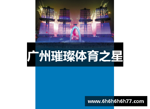 广州璀璨体育之星