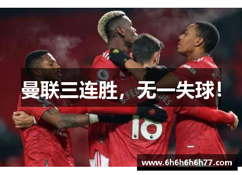 曼联三连胜，无一失球！