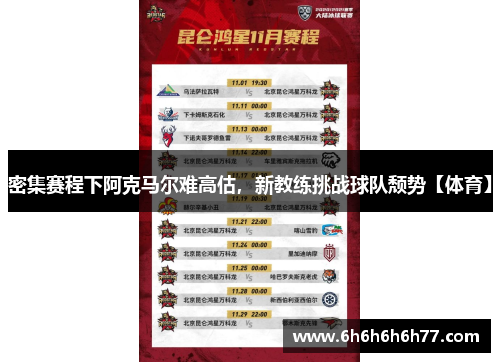 密集赛程下阿克马尔难高估,新教练挑战球队颓势【体育】
