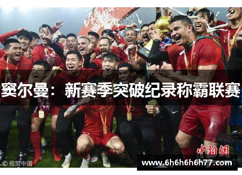 窦尔曼：新赛季突破纪录称霸联赛