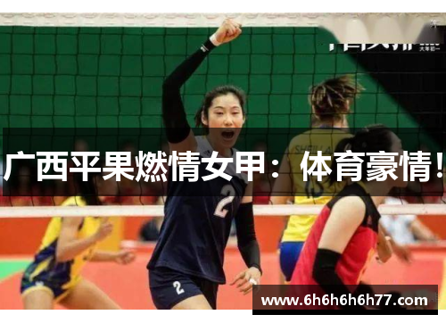 广西平果燃情女甲:体育豪情!