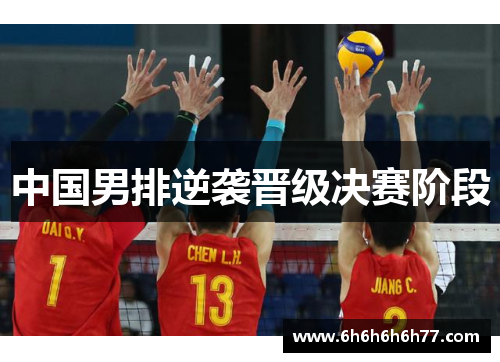 中国男排逆袭晋级决赛阶段