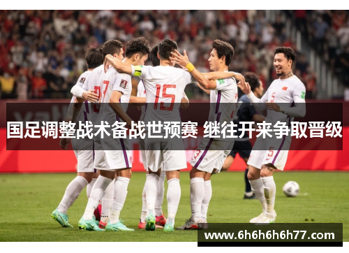 国足调整战术备战世预赛 继往开来争取晋级