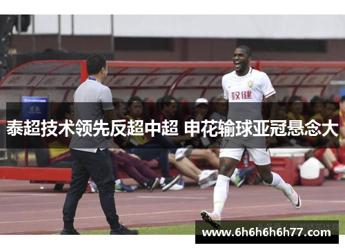 泰超技术领先反超中超 申花输球亚冠悬念大