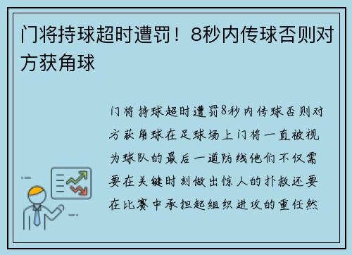 门将持球超时遭罚！8秒内传球否则对方获角球