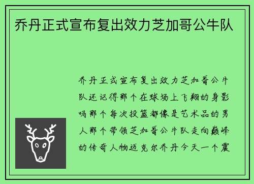 乔丹正式宣布复出效力芝加哥公牛队