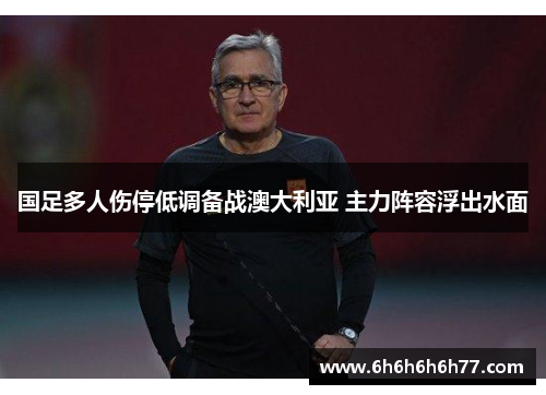 国足多人伤停低调备战澳大利亚 主力阵容浮出水面
