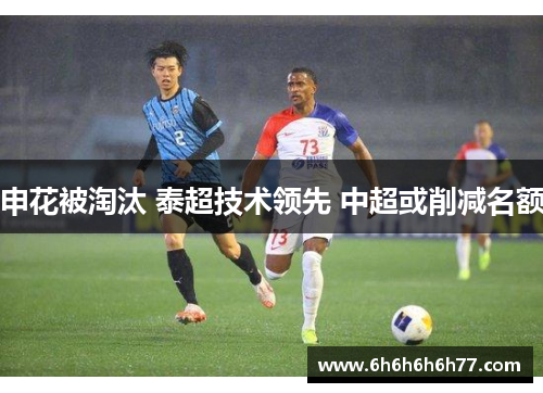申花被淘汰 泰超技术领先 中超或削减名额