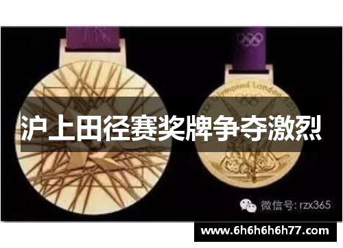 沪上田径赛奖牌争夺激烈