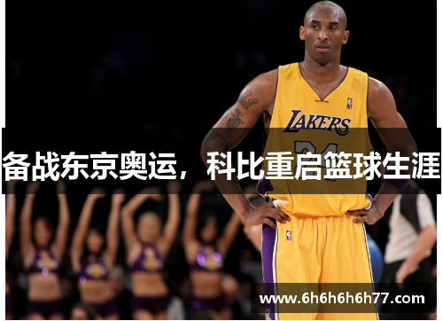 备战东京奥运，科比重启篮球生涯