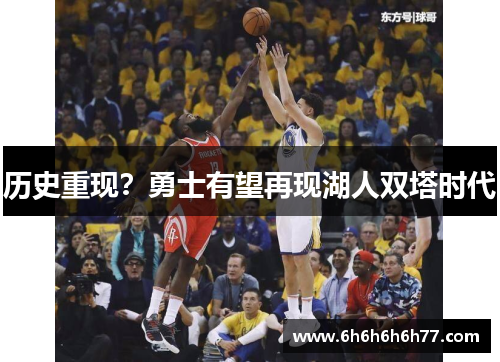 历史重现？勇士有望再现湖人双塔时代