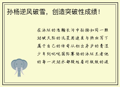 孙杨逆风破雪，创造突破性成绩！
