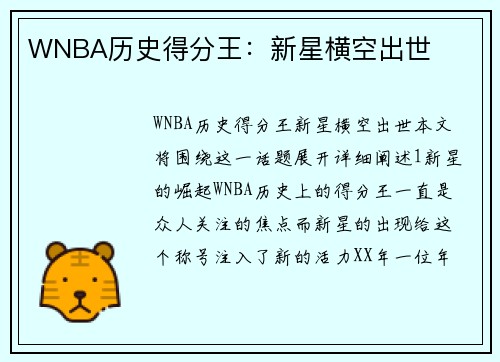 WNBA历史得分王：新星横空出世