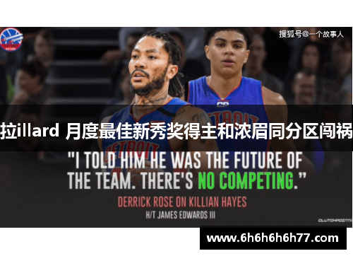 拉illard 月度最佳新秀奖得主和浓眉同分区闯祸