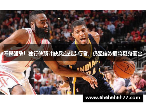 不畏强敌！独行侠预计缺兵应战步行者，仍坚信浓眉将挺身而出