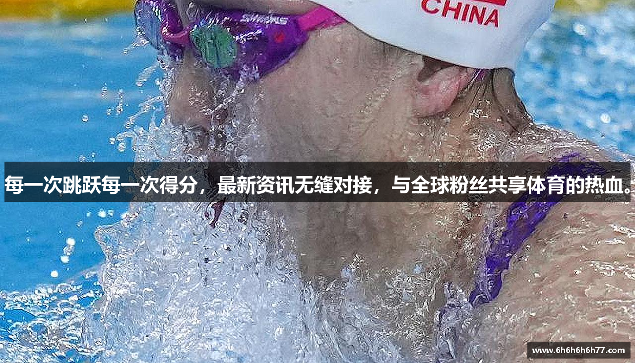 每一次跳跃每一次得分，最新资讯无缝对接，与全球粉丝共享体育的热血。