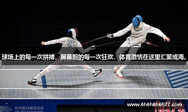 球场上的每一次拼搏，屏幕前的每一次狂欢，体育激情在这里汇聚成海。